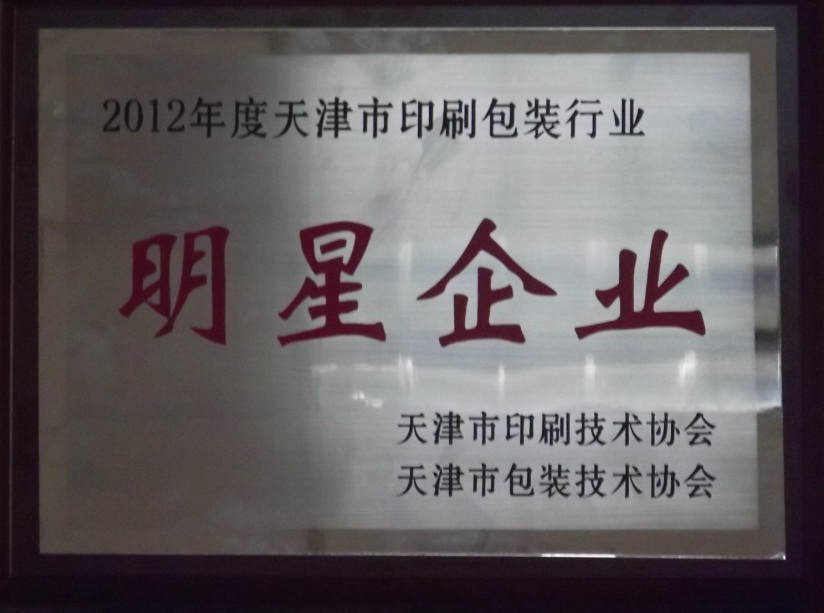 天津腾博tengbo被评为“2012年度天津市包装行业明星企业”及“2012年度天津市包装行业最具影响力企业”