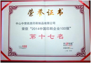 腾博tengbo印刷荣膺2014年中国印刷百强企业排行榜第17名