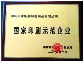 榆林腾博tengbo荣获“2014年国度印刷示范企业”称号