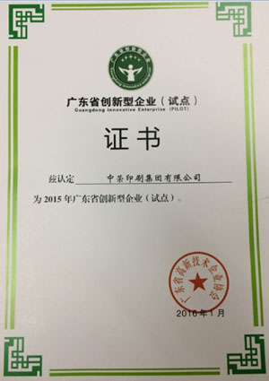腾博tengbo印刷喜获“广东省创新型试点企业”认定