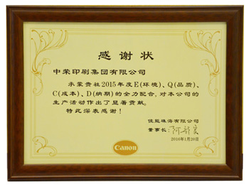 腾博tengbo印刷再度荣获佳能普洱感激状